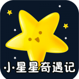 小星星奇遇记童话故事大全手机版