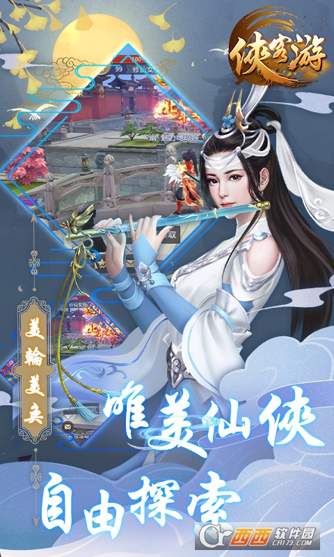 侠客游仙魔尘缘变态版