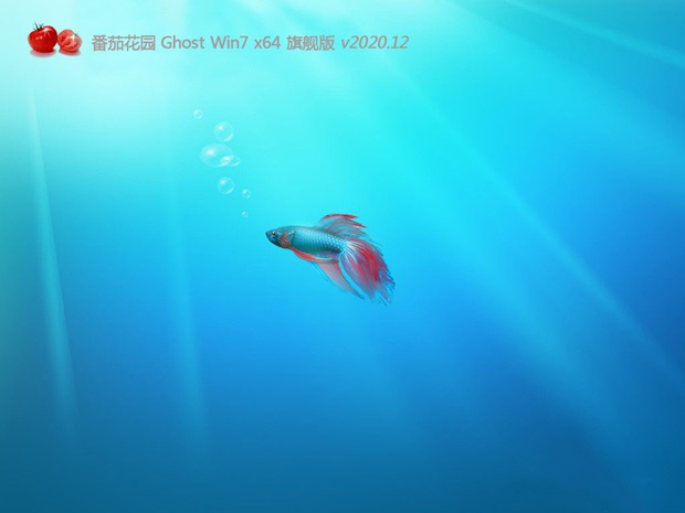 最新番茄花园系统 GHOST WINDOWS7 X64位  旗舰版ISO系