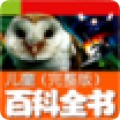 新软故事机-儿童百科全书