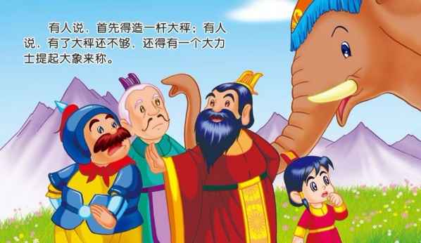 曹冲称象儿童故事手机版