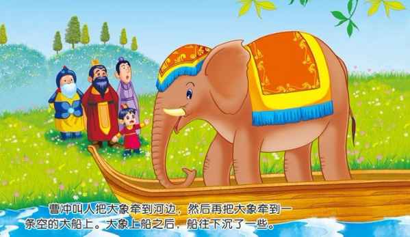曹冲称象儿童故事手机版