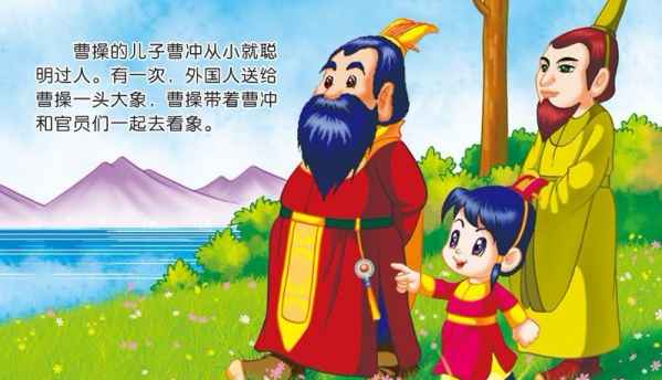 曹冲称象儿童故事手机版