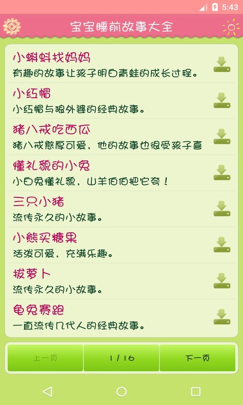 宝宝睡前故事大全安卓版