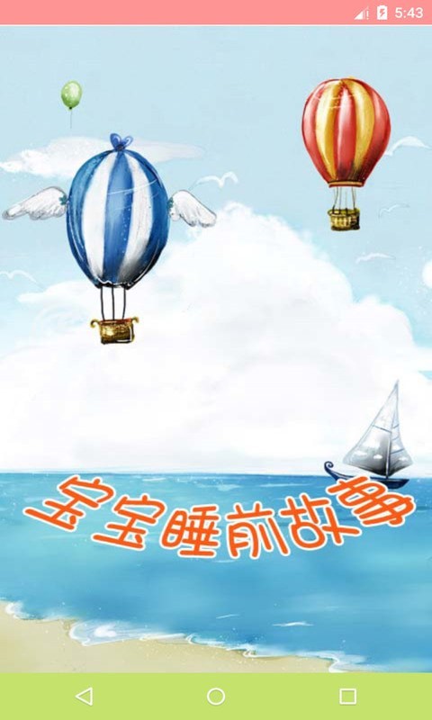 宝宝睡前故事大全安卓版
