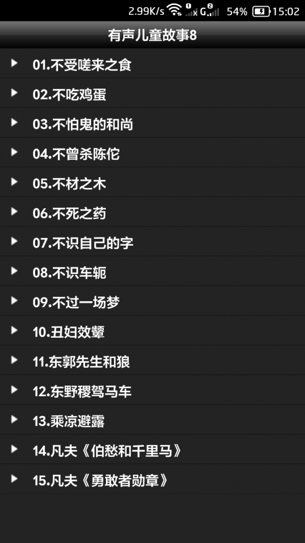 有声儿童故事8安卓版