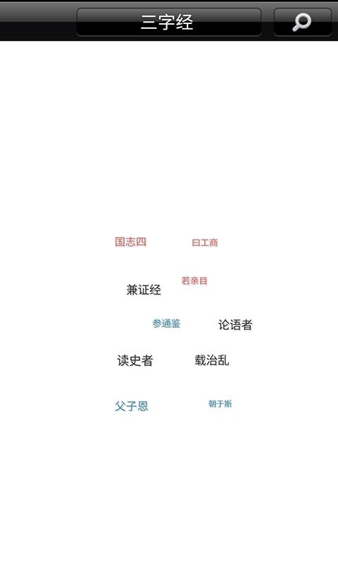 宝宝爱学三字经软件