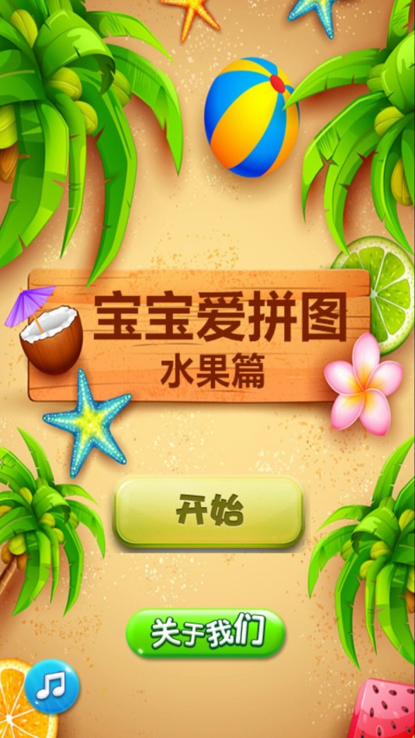 宝宝爱拼图水果篇手机版