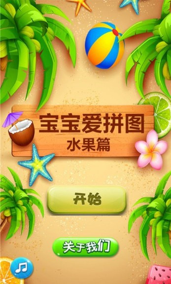 宝宝爱拼图水果篇手机版