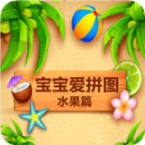 宝宝爱拼图水果篇手机版