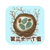 第三十一个蛋儿童童话故事