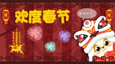 儿童过春节游戏