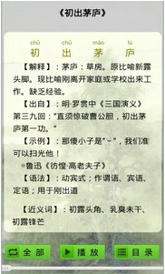 成语故事大全有声版