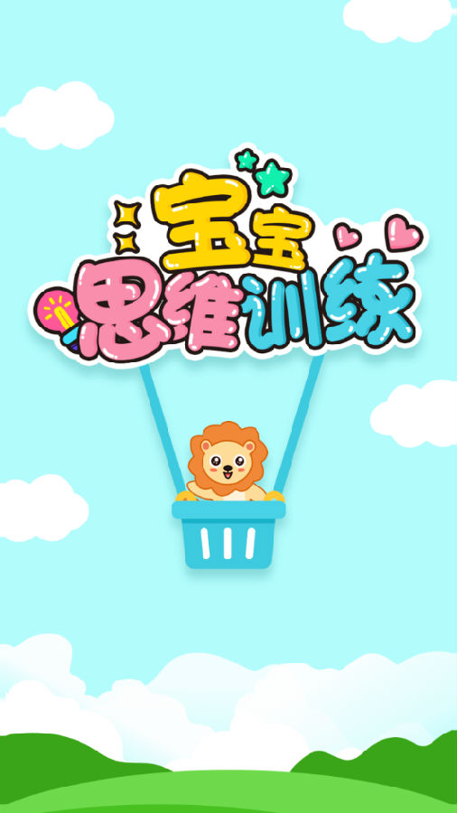 宝宝思维训练
