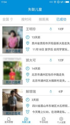 中国儿童失踪预警平台