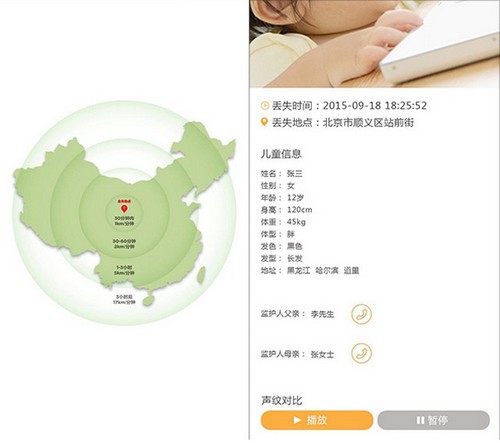 中国儿童失踪预警平台