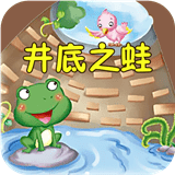 成语故事之井底之蛙手机