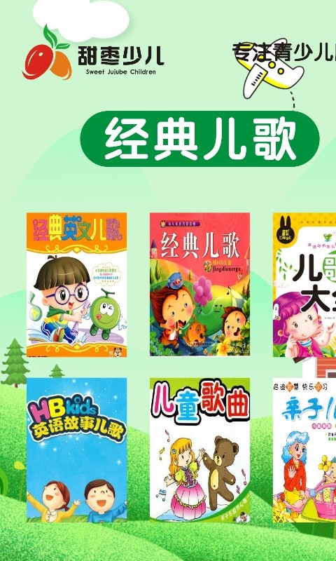 甜枣少儿-听故事学儿歌背唐诗