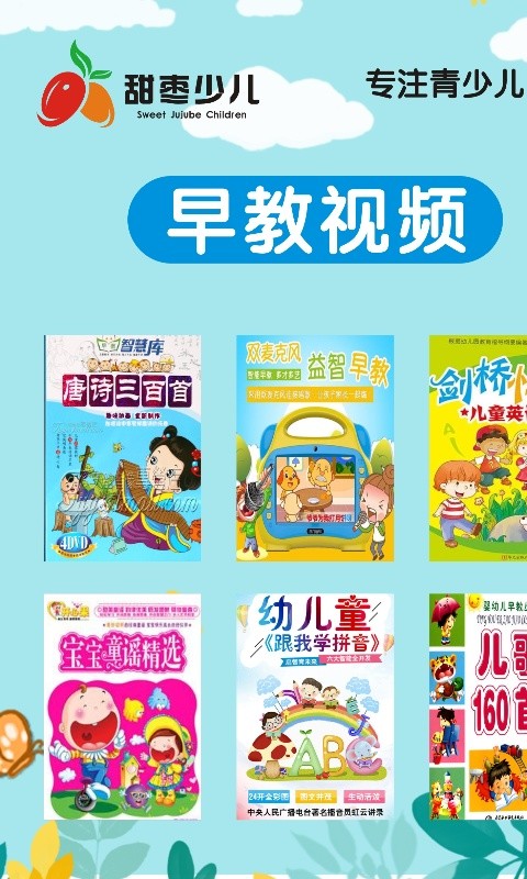甜枣少儿-听故事学儿歌背唐诗