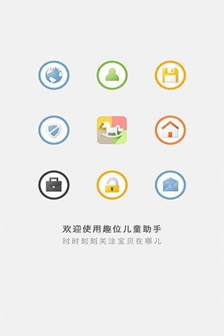 趣位儿童助手