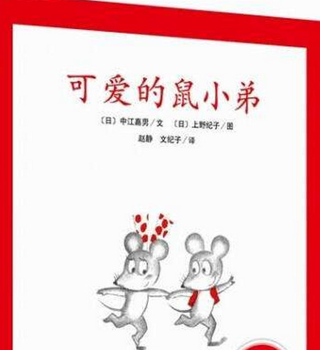可爱的鼠小弟系列-儿童故事在线MP3下载
