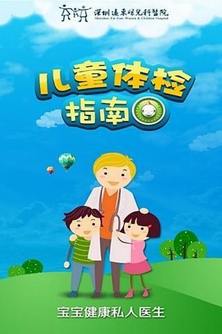 儿童健康体检