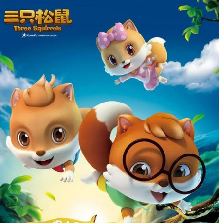 三只松鼠