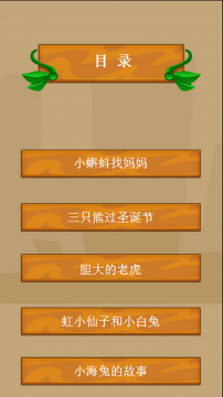 儿童睡前故事集