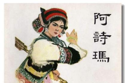 阿诗玛的故事
