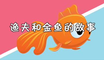 渔夫和金鱼的故事