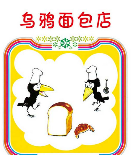 乌鸦面包店