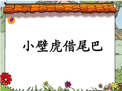 小壁虎借尾巴