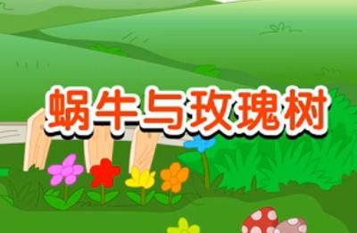 蜗牛和玫瑰树