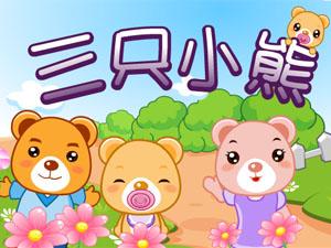 三只小熊的故事
