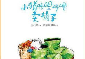小猪卖橘子