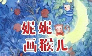 妮妮画猴儿