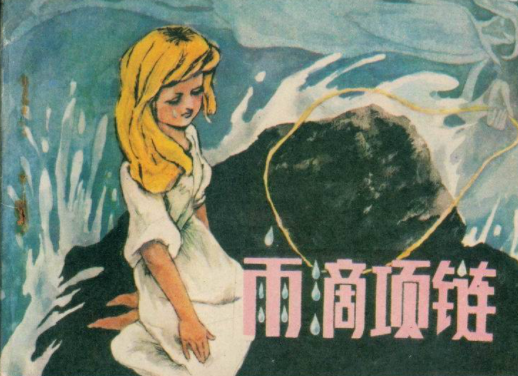 雨滴项链