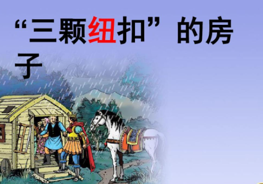 三颗纽扣的房子