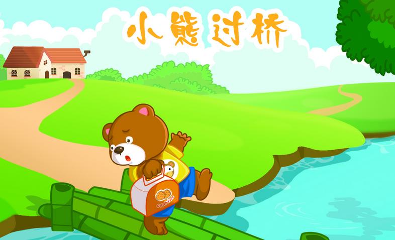 小熊过桥