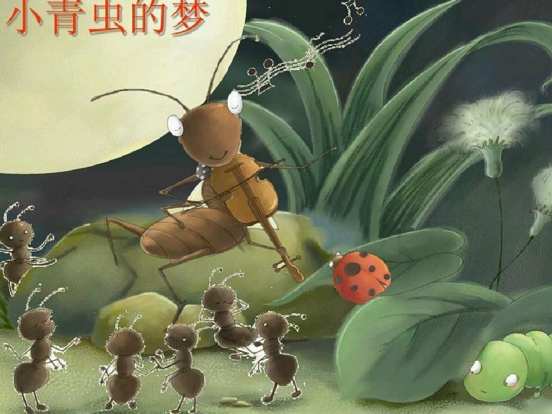 小青虫的梦