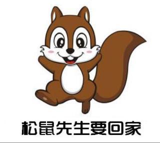 松鼠先生要回家
