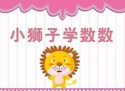 小狮子学数数