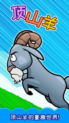 儿童游戏顶山羊无限金币版