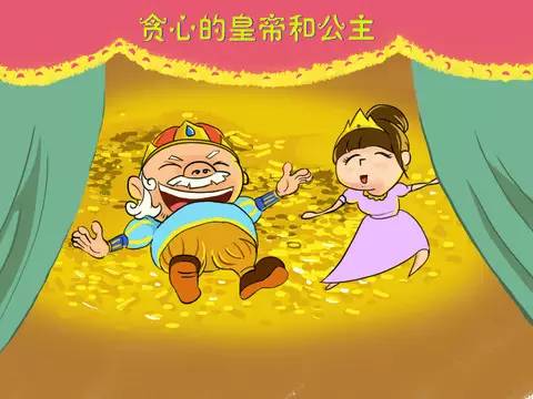 贪心的皇帝和公主