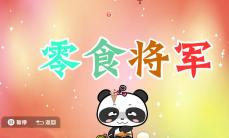 熊猫乐园故事