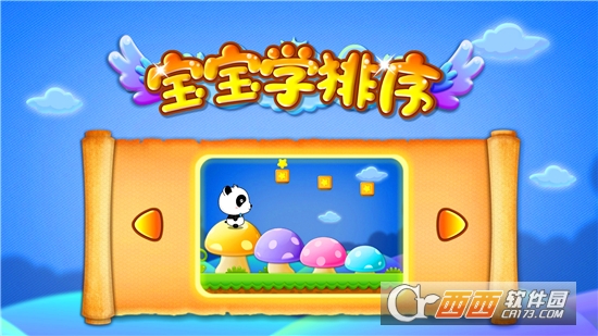 宝宝巴士宝宝学排序