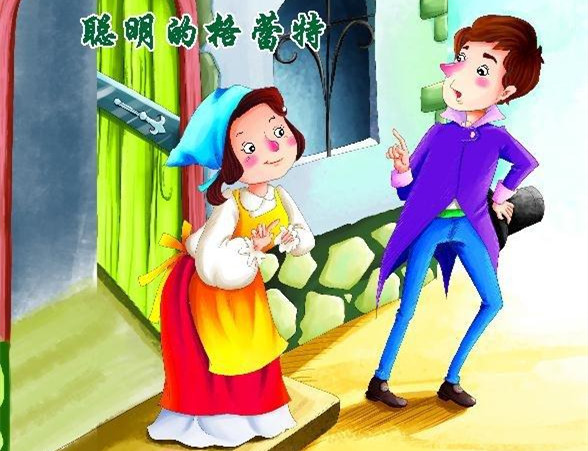聪明的格蕾特