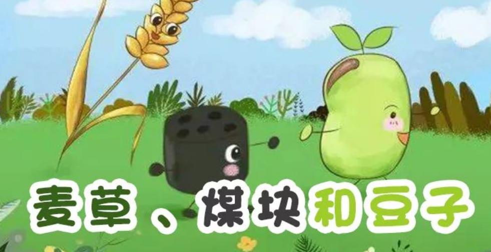 麦草、煤块和豆子