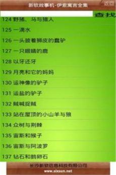新软故事机伊索寓言全集