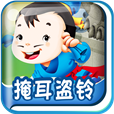掩耳盗铃